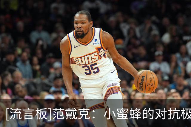 [流言板]范戴克：小蜜蜂的对抗极其强硬；很遗憾两名队友伤退